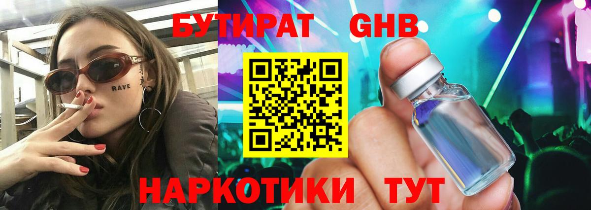 Бутират Butirat Нижнеудинск