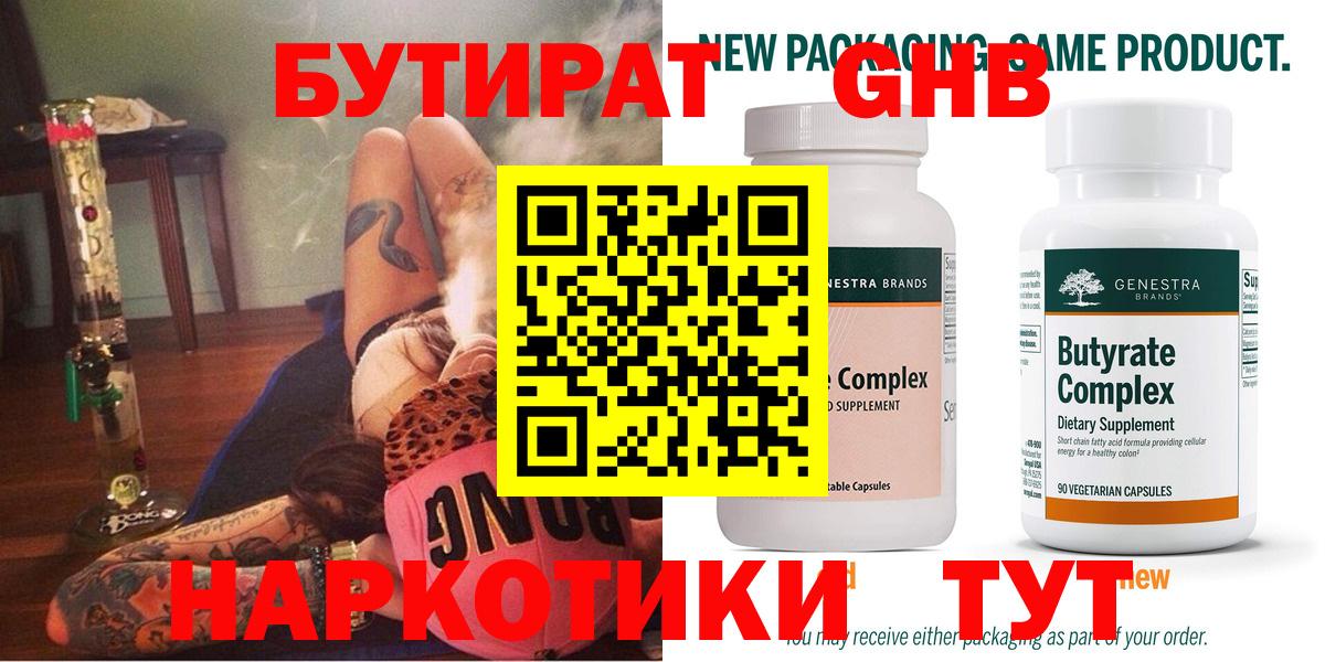 БУТИРАТ  БУТИРАТ бутандиол  Вход с VPN  Нижнеудинск 