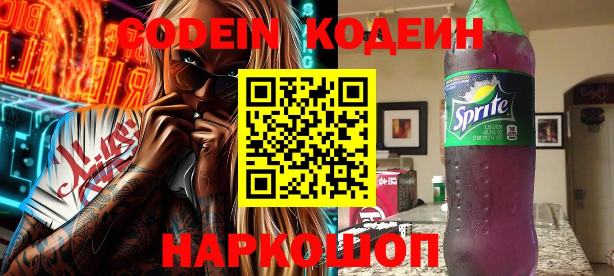 Нижнеудинск  Кодеин напиток Lean (лин)  Вход с VPN 